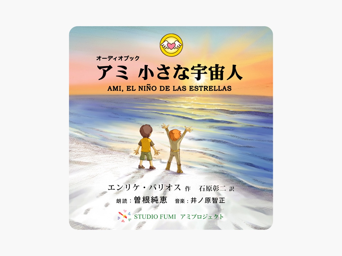 もどってきたアミ アミ 3度めの約束 アミ小さな宇宙人 もどってき