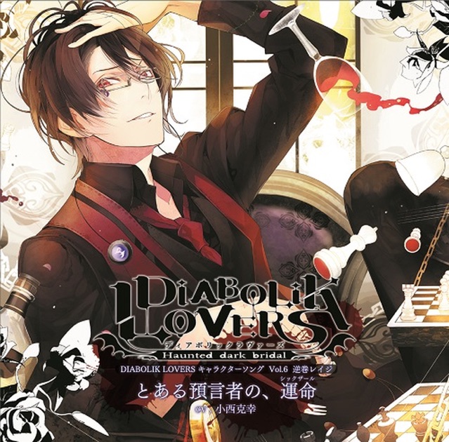 DIABOLIK LOVERS MORE CHARACTER SONG Vol.4 無神コウ(cv.木村良平