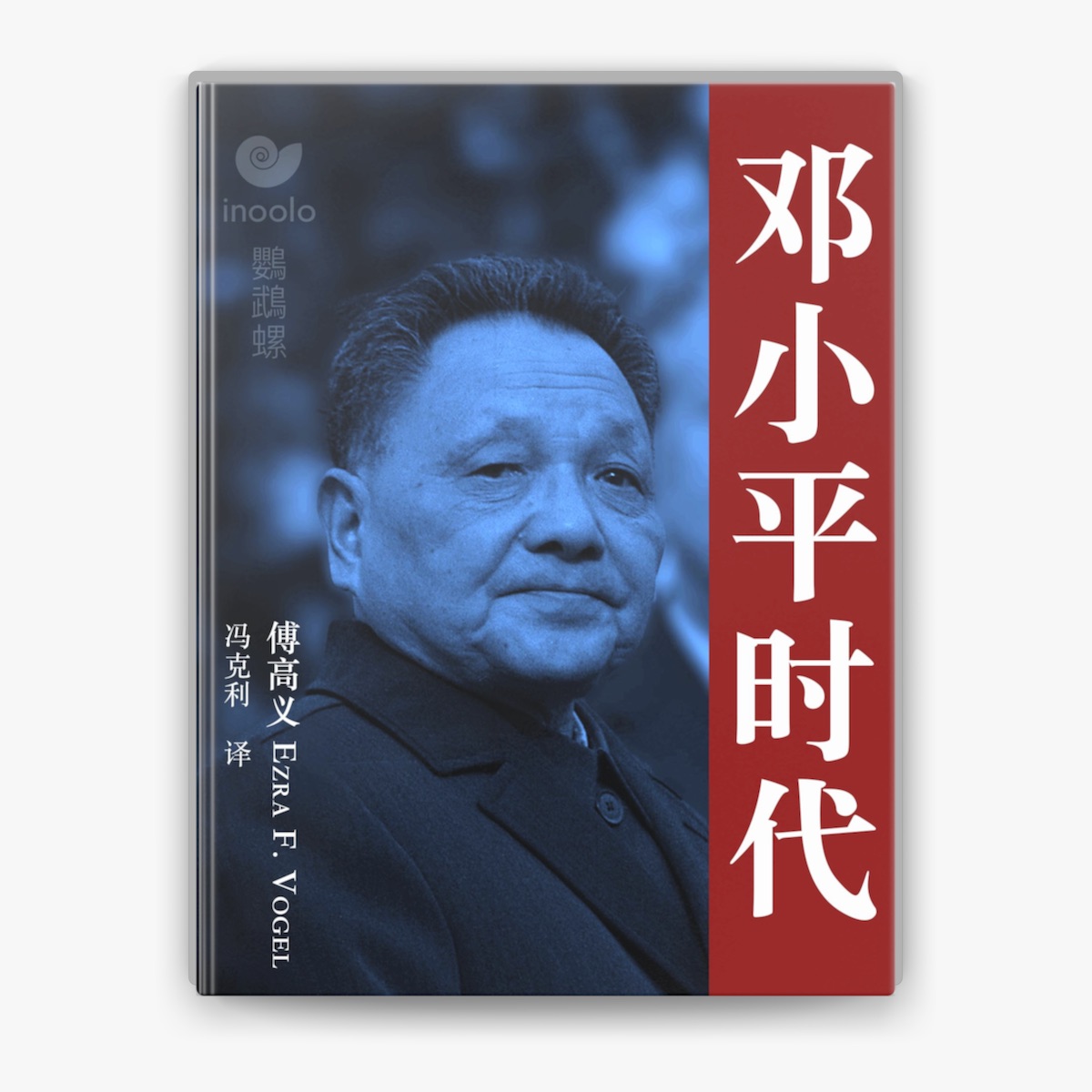 邓小平时代by 傅高义Ezra F. Vogel on Apple Books