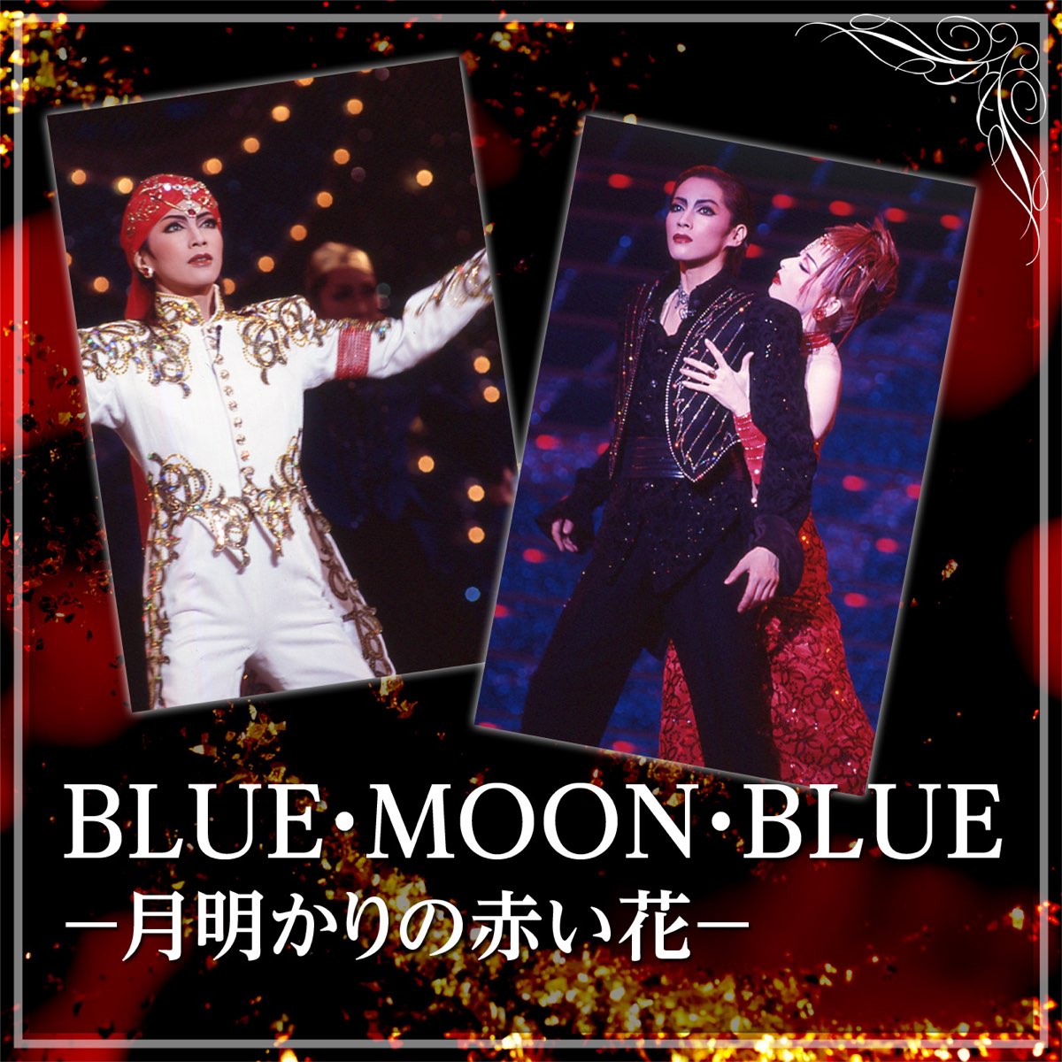 復刻版DVD『LUNA』『BLUE・MOON・BLUE』-月明かりの赤い花-