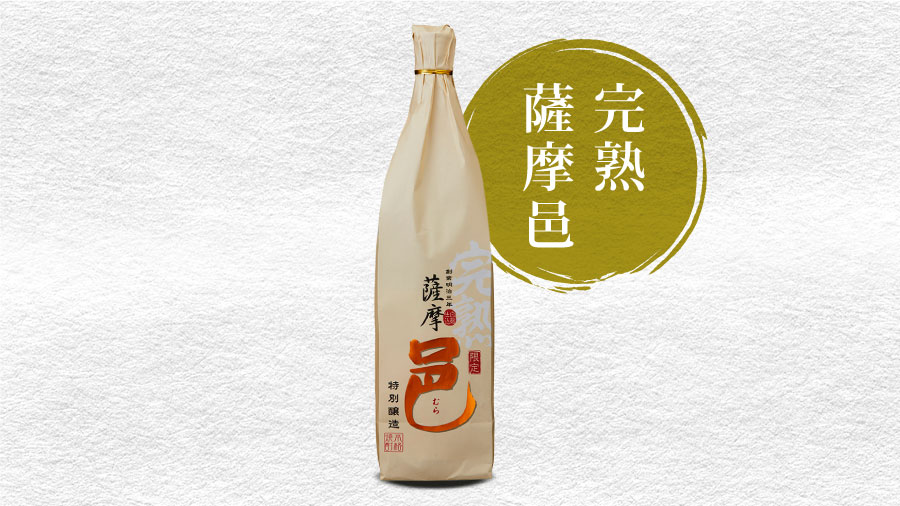 完熟薩摩邑（数量限定品） | 岩川醸造株式会社のホームページ