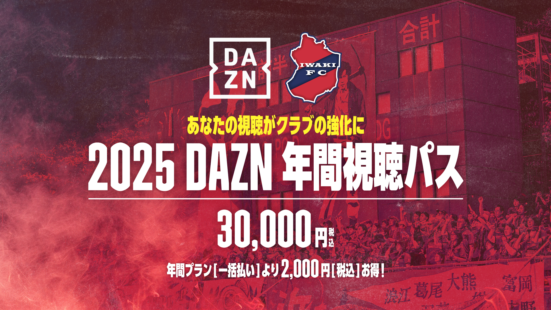 2025 DAZN年間視聴パス販売のお知らせ - いわきFC Official Site