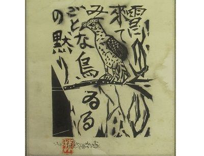 雪に来てみごとな鳥の黙りゐる』 棟方志功作 木版画 】掛軸・書画