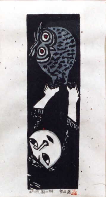 木版画 秋山巌「よいお顔」1997年 木版画 秋山巌「よいお顔」1997年