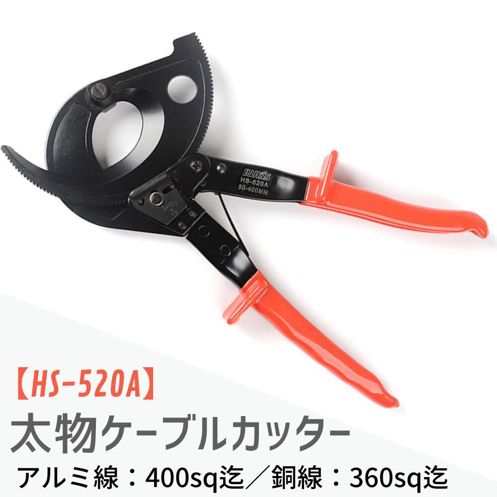 ラチェット 太線 ケーブルカッター 400sqまで HS-520A -