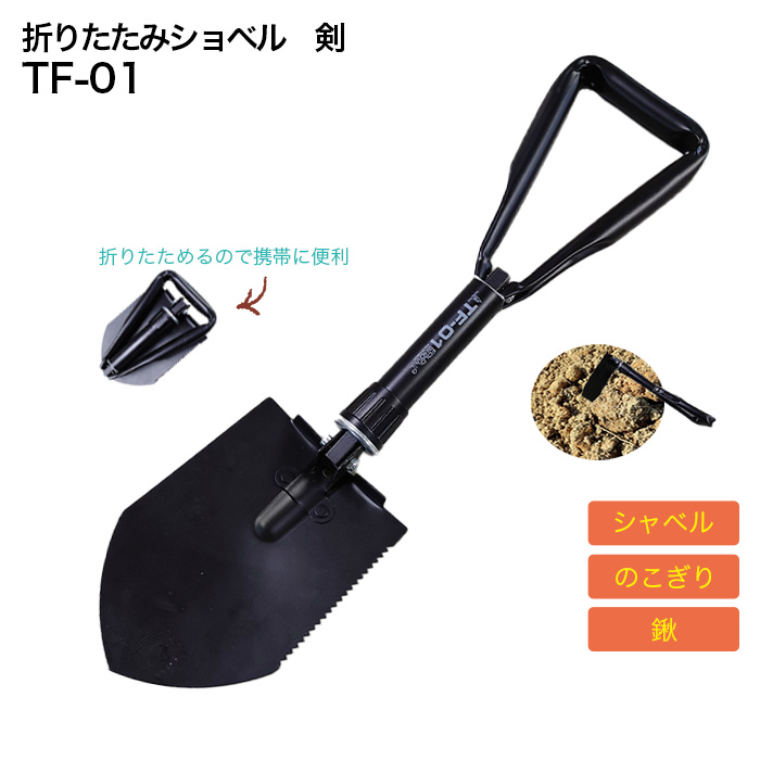 折りたたみ式ショベル（剣タイプ） TF-01 - 農機具・トラクター