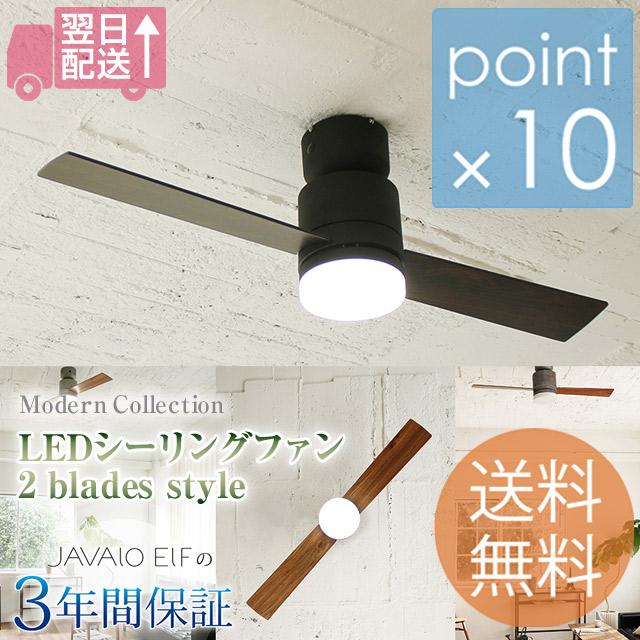 LEDシーリングファン2枚羽根 スマートデザインの2枚ブレード LEDチップ