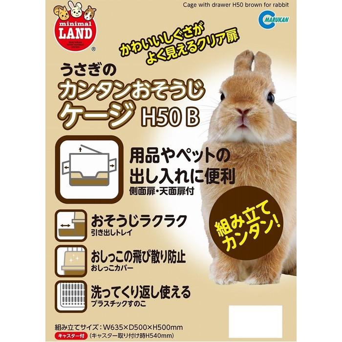 マルカン ウサギケージ うさぎのカンタンおそうじケージ ブラウン