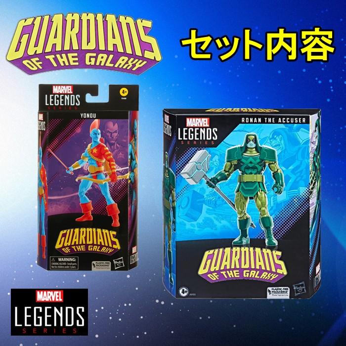 Hasbro MARVEL マーベル レジェンド シリーズ ガーディアンズ・オブ