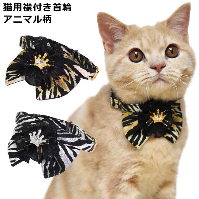 ゴロにゃんオリジナル ちょこえり猫首輪 アニマル虎っど (トラッド