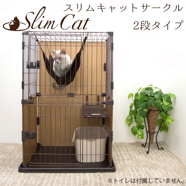 送料無料】ボンビ スリムキャットサークルケージ 2段 猫用(04521) 特箱