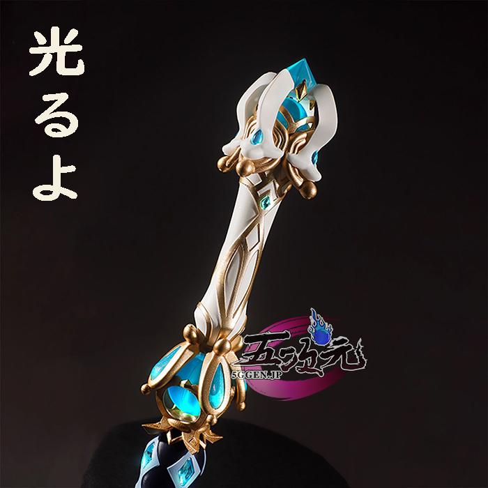 五次元 原神 コスプレ フリーナ モチーフ武器 静水流転の輝 道具 : 五
