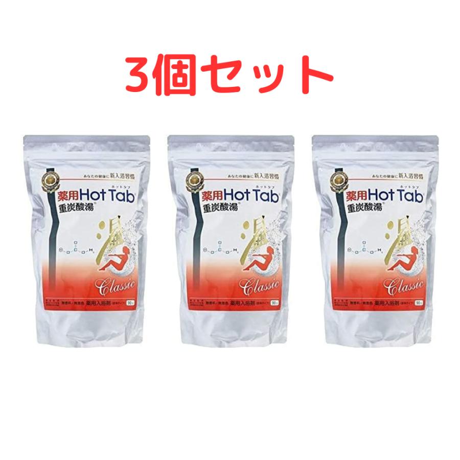 ホットタブ 重炭酸湯 Classic 90錠入 × 3個セット 薬用 【公式通販】