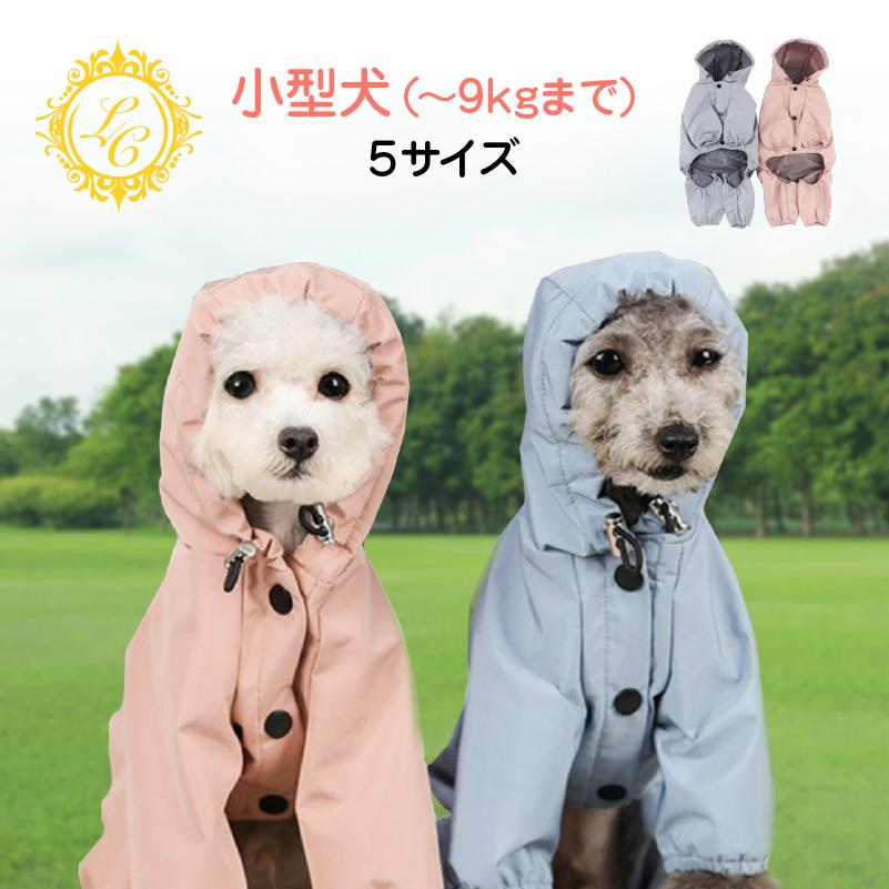 犬 レインコート 小型犬 中型犬 かわいい 犬用レインコート ドッグ