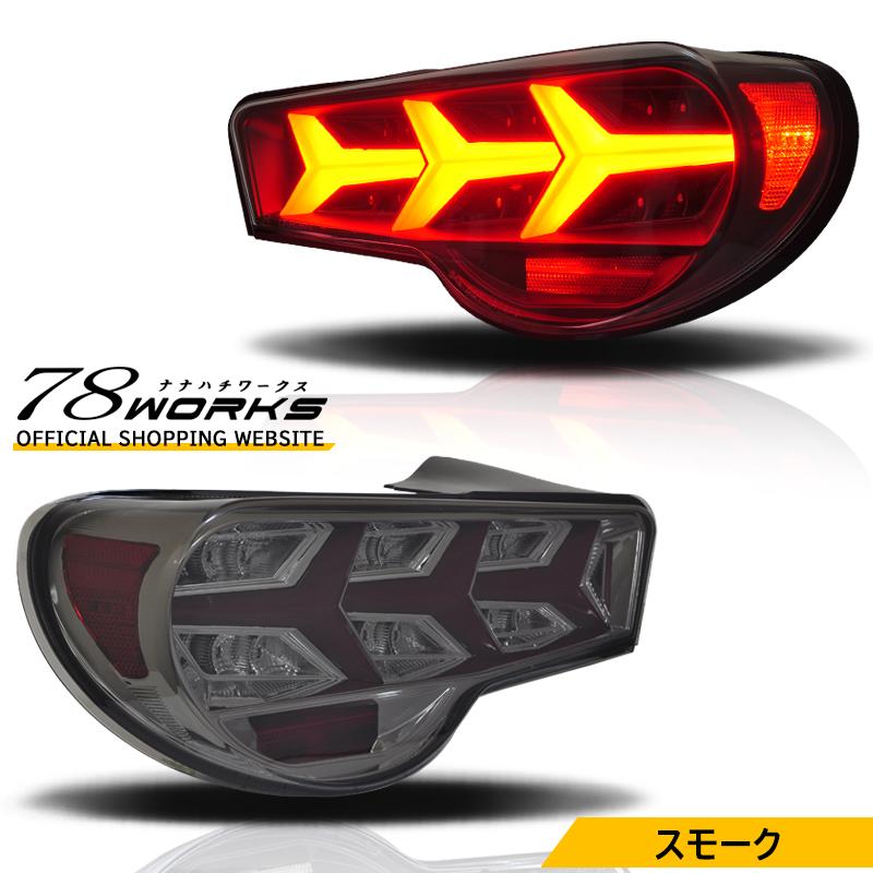 86 BRZ FRS 流れるウインカー ファイバー LED テールランプ V3
