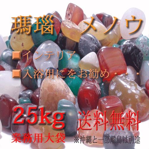 瑪瑙 メノウ 25kg : ヒマラヤ岩塩直販店・TAKARA - 通販 - Yahoo