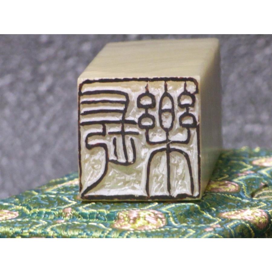 落款印 オーダー 雅号印 篆刻印 手彫り 印鑑 石材15ミリ角（落款印
