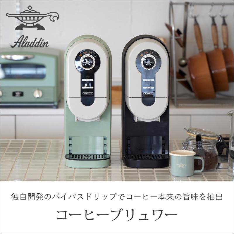 アラジン（Aladdin） コーヒーブリュワー おしゃれ コーヒーメーカー