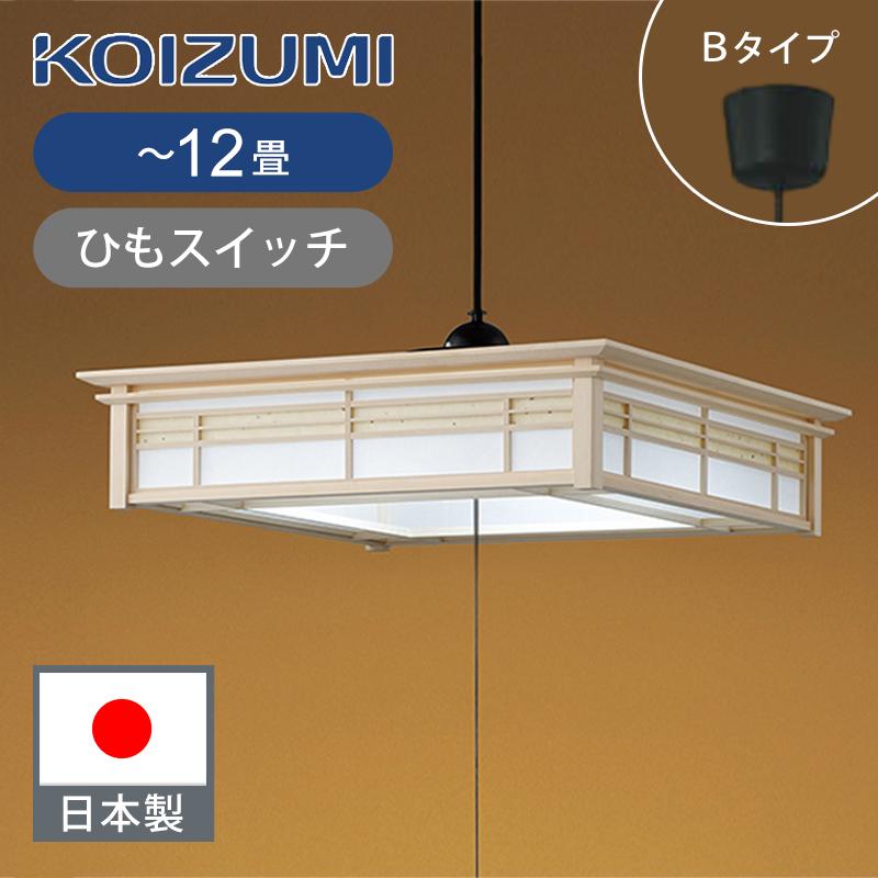 コイズミ照明 和風LEDペンダント 〜12畳 ひもスイッチ BP17774P | 日本