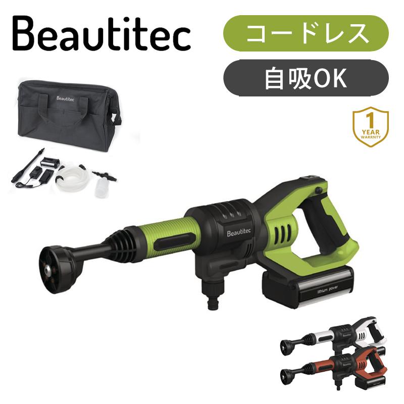 高圧洗浄機 コードレス ポータブル 小型 洗浄機 ビューティテック