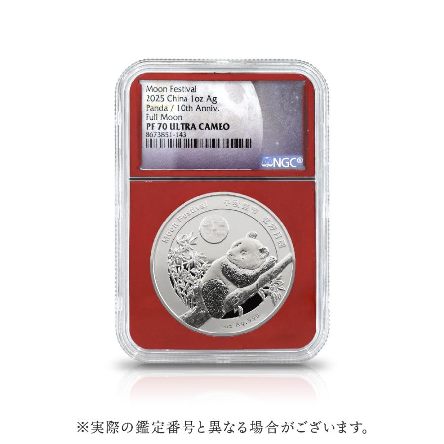 ☆即納追跡可☆【NGC最高鑑定】中国 2025 パンダ 中秋節10周年記念 1