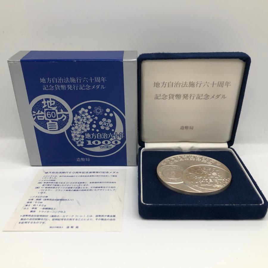 地方自治法施行60周年記念貨幣発行記念メダル（純銀製） 銀メダル 記念