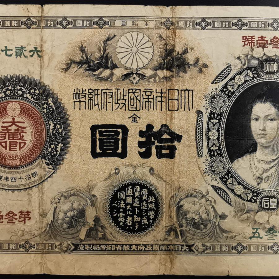 再最終お値下げ品】旧紙幣 改造紙幣 神功皇后1円札【組合鑑定書・美品