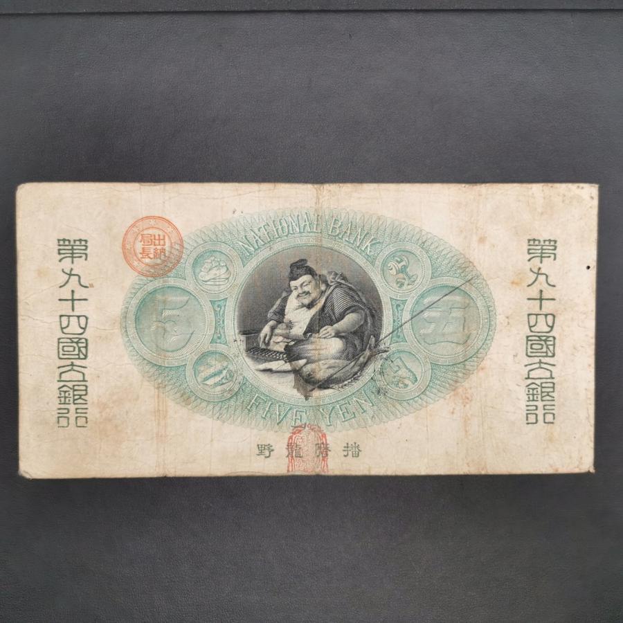 11-15（紙3）新国立銀行券5円 かじや5円 日本貨幣商協同組合 鑑定書付
