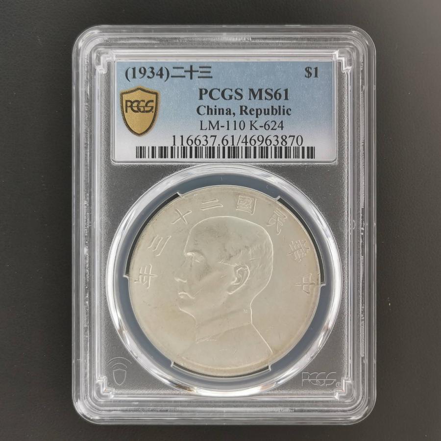 PCGS鑑定済 中華硬貨 中華帝国大統領記念硬貨 洪憲紀元 最高グレード