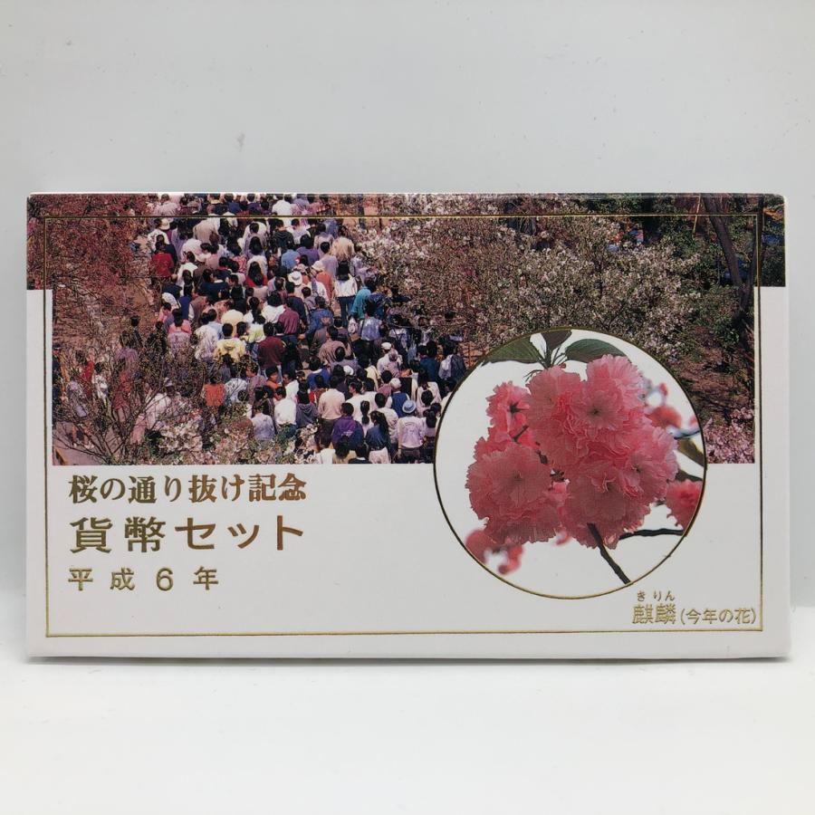 桜の通り抜け 平成6年 貨幣セット 麒麟（1994年）純銀 メダル入り 記念