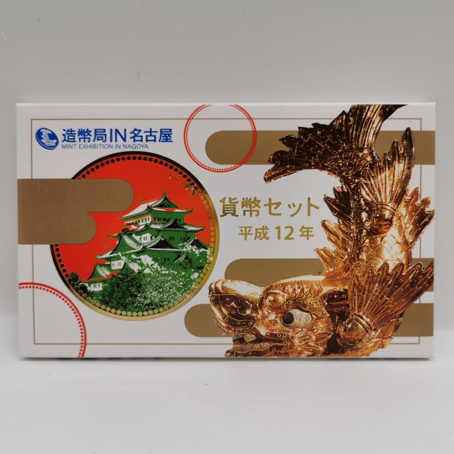 造幣局IN名古屋 平成12年 貨幣セット（2000年） 純銀 メダル入り 記念