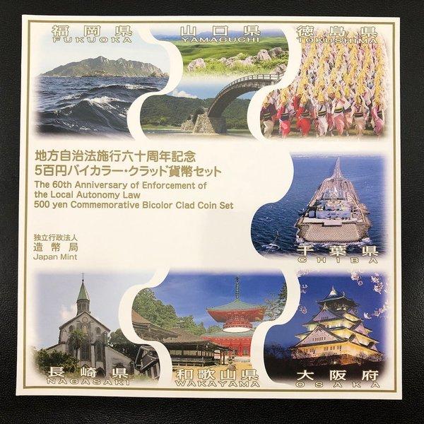 地方自治法施行60周年記念 500円バイカラー・クラッド貨幣セット 平成