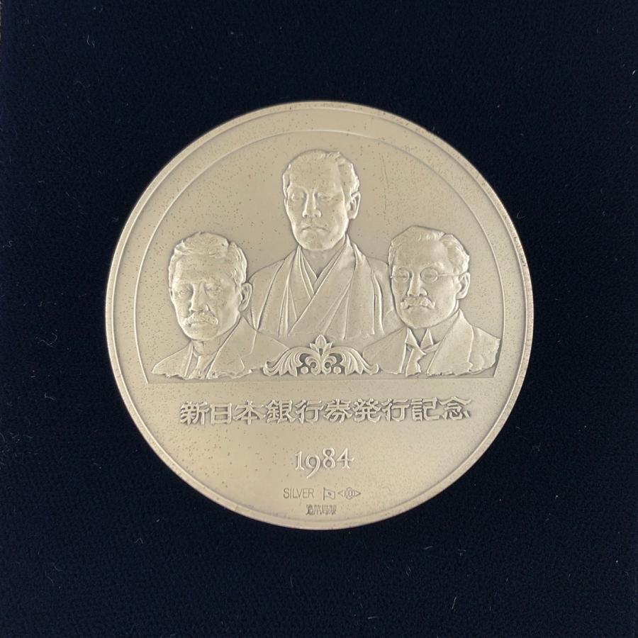 新日本銀行券発行記念メダル 1984年（純銀製） 銀メダル記念コイン