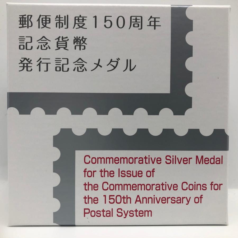 郵便制度150周年 記念貨幣発行記念メダル（純銀製）銀メダル 記念