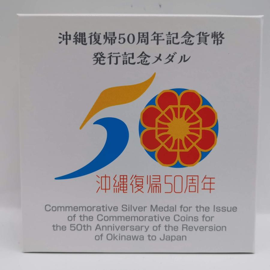 沖縄復帰50周年記念貨幣発行記念メダル（純銀製） 銀メダル 記念コイン