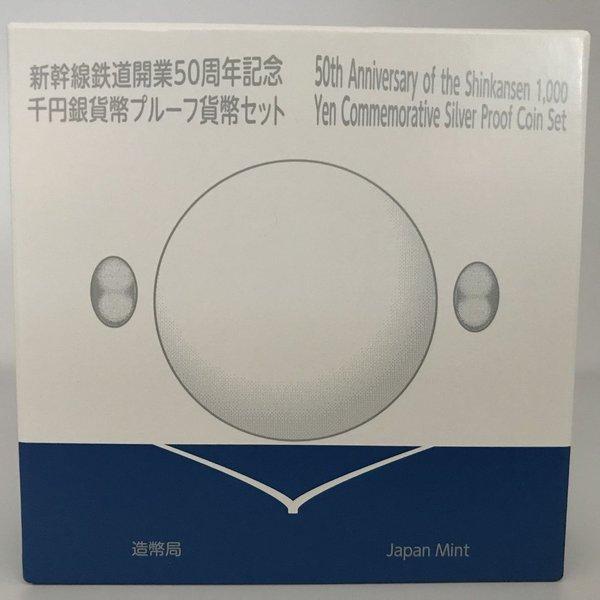 新幹線鉄道開業50周年記念千円銀貨幣プルーフ貨幣セット 1000円 銀貨