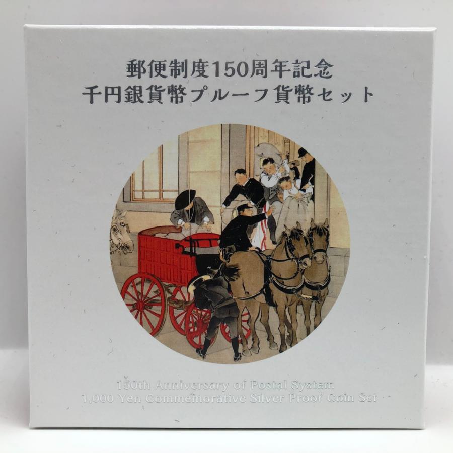 令和3年 郵便制度150周年記念 千円銀貨幣プルーフ貨幣セット 1000円