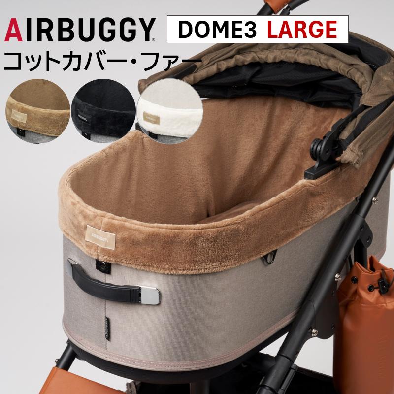 AIRBUGGY（エアバギー） DOME3専用 コットカバー ファー ラージ ペット