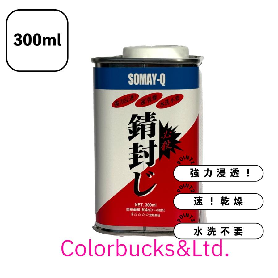 染めQ 必殺錆封じ 300ml 防錆剤 錆止めプライマー 染めQテクノロジィ