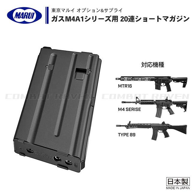 東京マルイ製 89式、M4 ガスマガジン 東京マルイ 89式小銃 MWS ガス