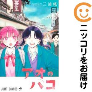 062617】アオのハコ（1−23巻セット・以下続巻）三浦糀【1週間以内発送