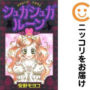 655824】シュガシュガルーン 全巻セット【全8巻セット・完結】安野