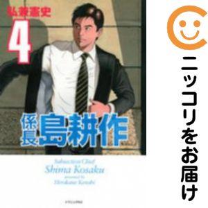 657204】係長 島耕作 全巻セット【全4巻セット・完結】弘兼憲史