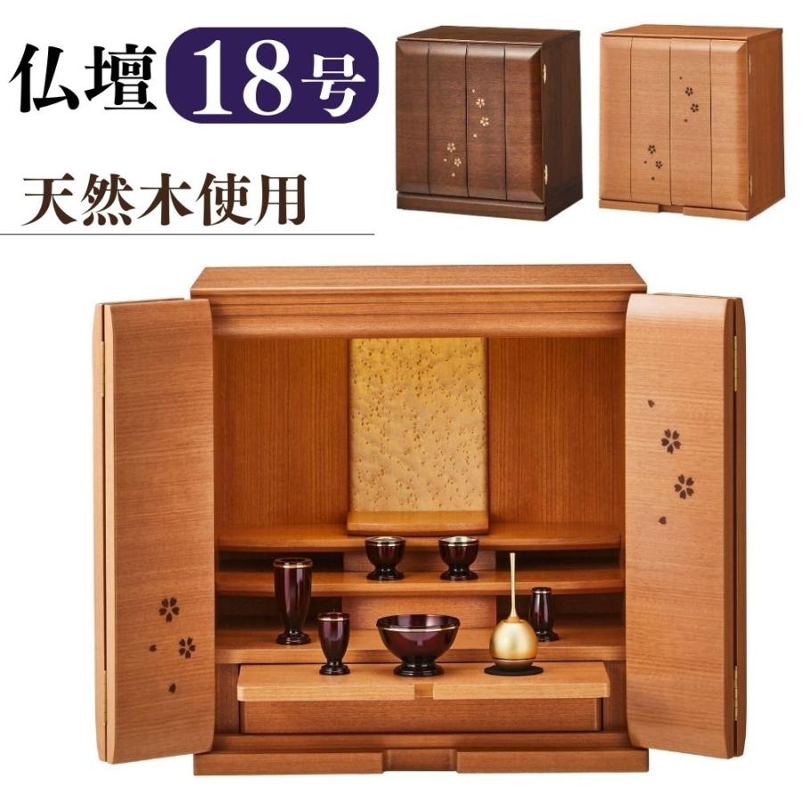 仏壇 18号 家具調仏壇 LEDライト付き セレッソ 幅50 ミニ仏壇