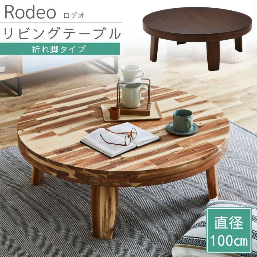 サンコウ リビングテーブル ロデオ 幅100cm 丸 円形 ローテーブル 座卓
