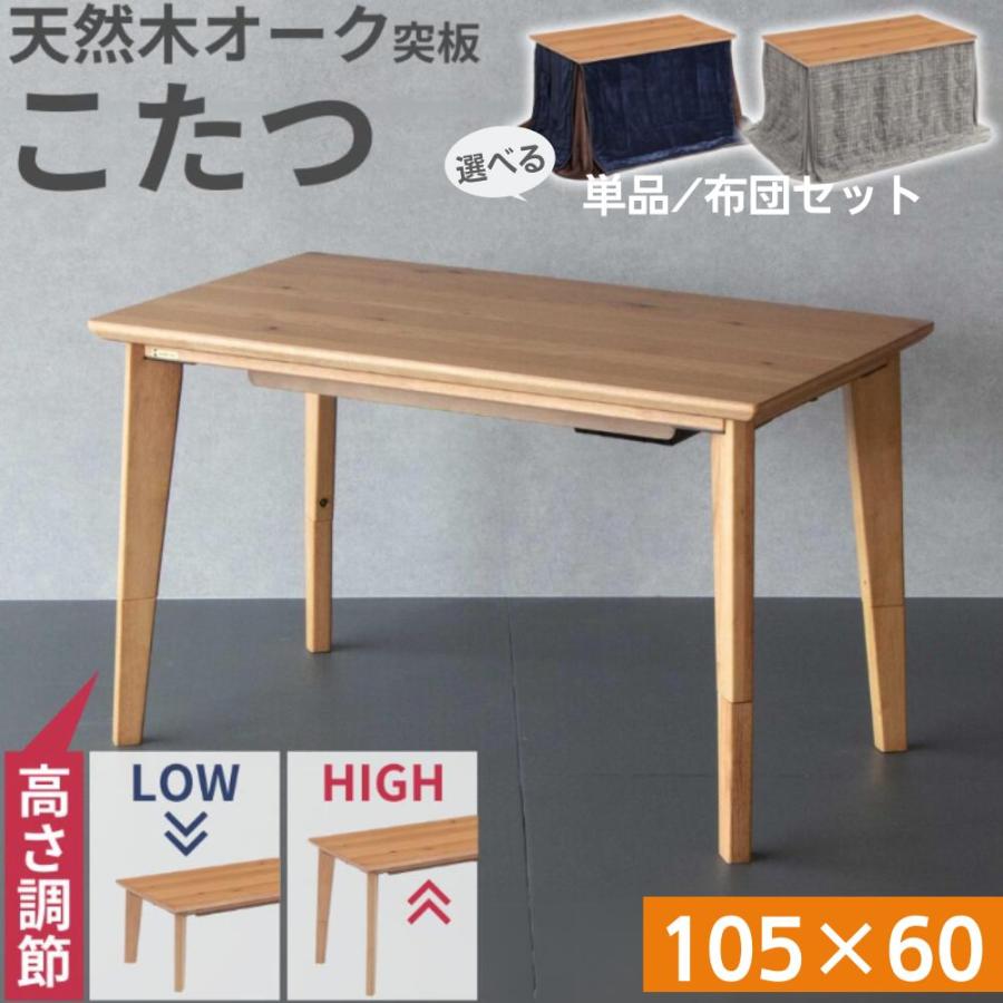 協立工芸 こたつ テーブル ハイタイプ ロータイプ 2WAY 幅105cm 長方形