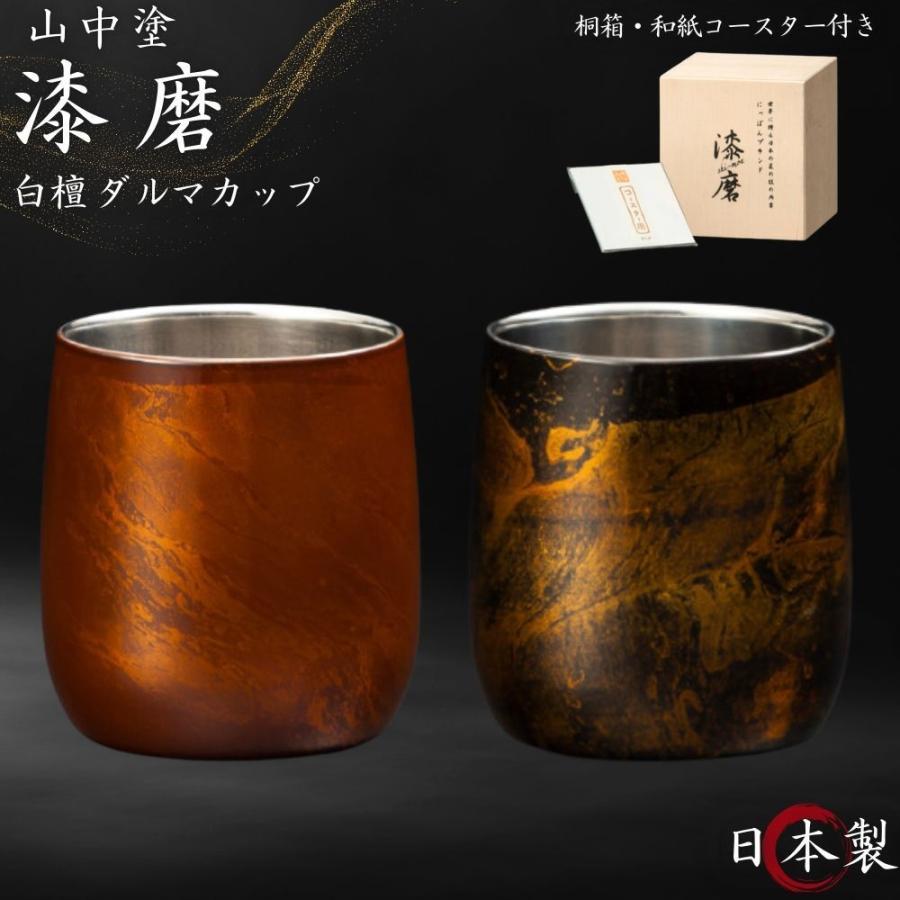 漆磨 2重ロックカップ ダルマ 白檀 赤 黒 単品 日本製 和紙コースター