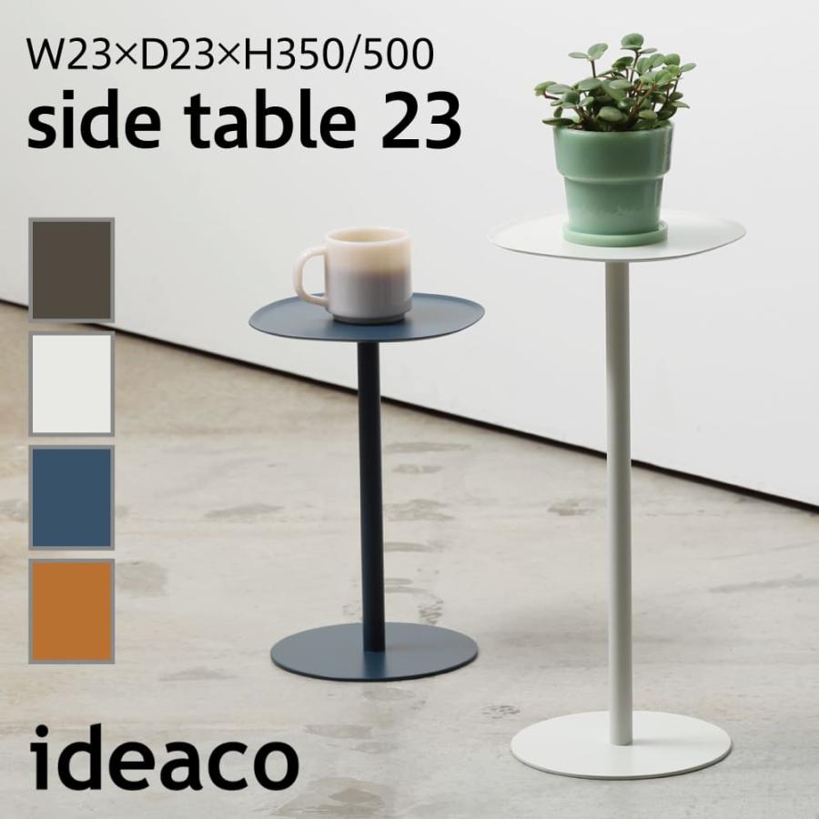 ideaco（イデアコ） side table 23 サイドテーブル ミニテーブル H500