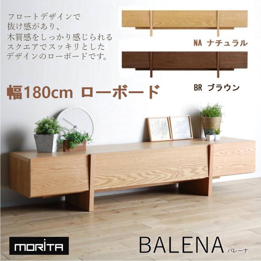 モリタインテリア工業 【開梱設置付き】 ローボード 幅180cm テレビ