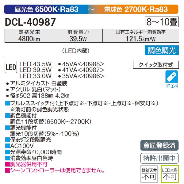 大光電機 【DCL-40987】 DAIKO シーリングライト 調色調光 昼光色